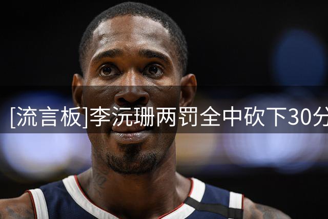[流言板]李沅珊两罚全中砍下30分，女篮U17还剩4秒领先斯洛文尼亚2分